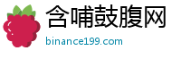 含哺鼓腹网